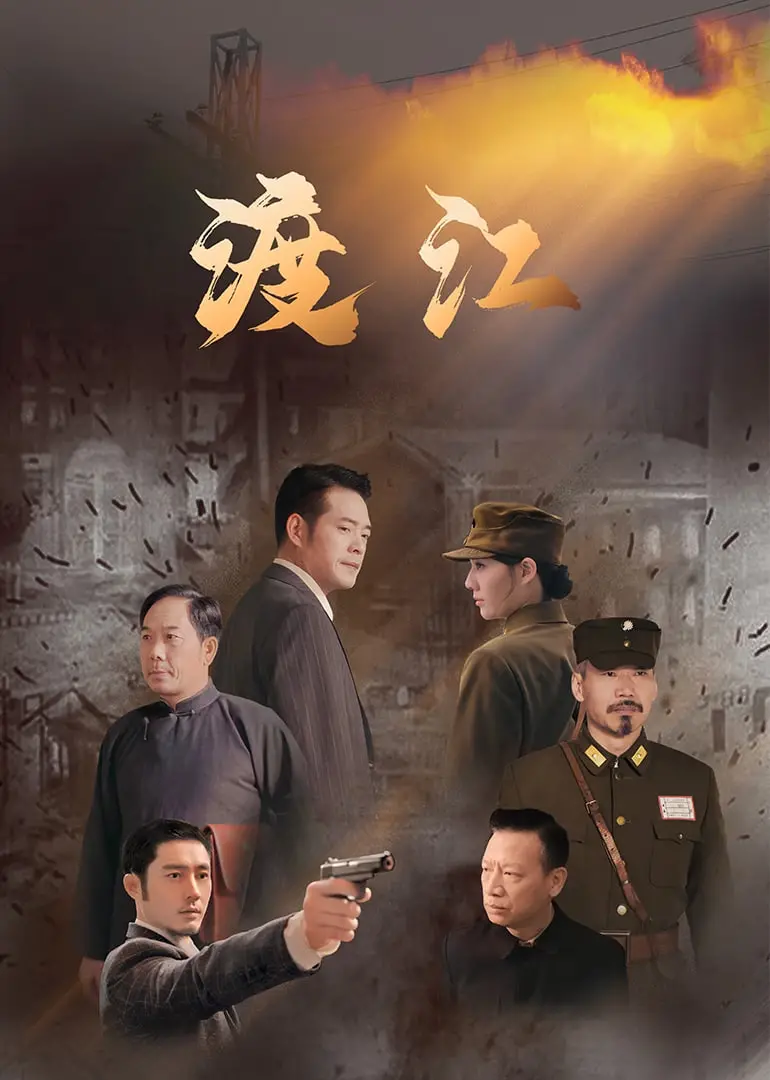 《渡江》：绝境下的史诗抉择，看人民如何点燃燎原之火，改写历史洪流