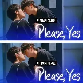 《请说是》：心跳的频率，爱的密码，一场赌上一切的真情告白