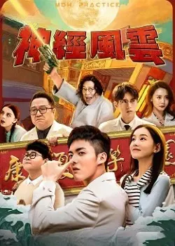 《神经风云》：当记忆迷雾笼罩，谁能拨开真相？一场关于身份与救赎的惊悚之旅