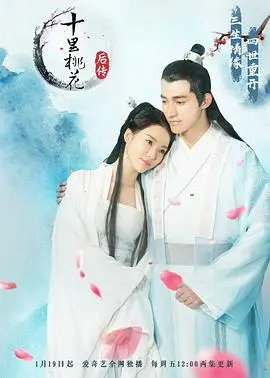 《十里桃花后传》：三生三世的宿命羁绊，爱与修炼的新篇章