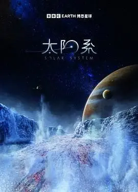 《太阳系 第一季》：宇宙史诗级纪录片，带你穿越星际，探索生命起源的终极奥秘！