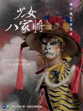 神将少女八家将：台湾神话中的女英雄崛起与惊险文化冒险