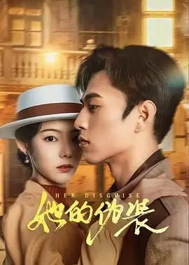 《她的伪装》：一层层剥开谎言的真相，当情感与欲望交织，你会选择哪条路？