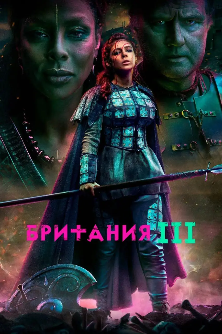 《不列颠尼亚 第三季》：罗马铁蹄下的蛮荒史诗，凯尔特勇士的浴血反抗与神秘力量觉醒