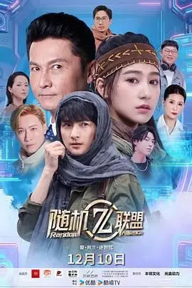 《爱·共生·逆世代：随机联盟》：颠覆寻常的爱情叙事，一场关于理解与成长的真挚碰撞