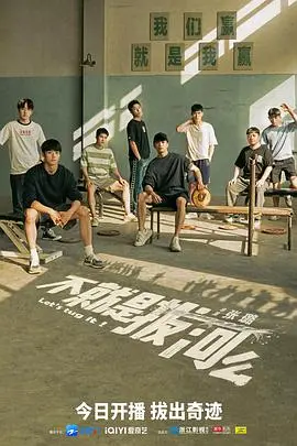 《不就是拔河么》：都市剩女的24小时爱情，一场关于放下与成长的趣味博弈