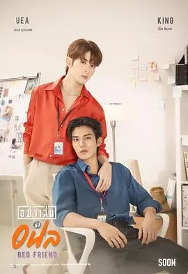 《床友》：都市男女的界限游戏，情感与欲望的纠葛，谁是最后的赢家？