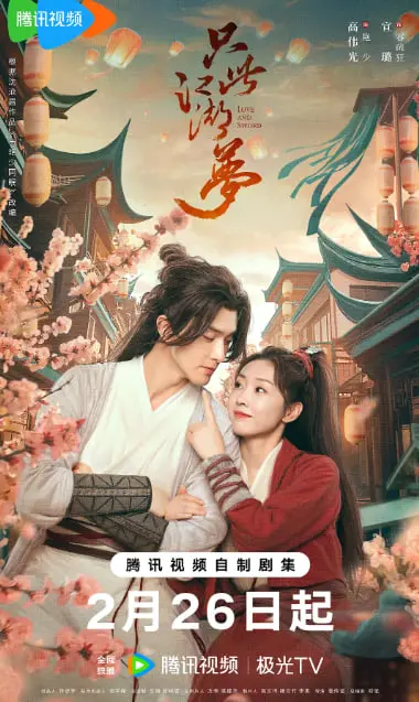 《只此江湖梦》：一场啼笑皆非的江湖爱恋，当“退婚大佬”遇上“戏精”少女，梦醒时分谁主沉浮？